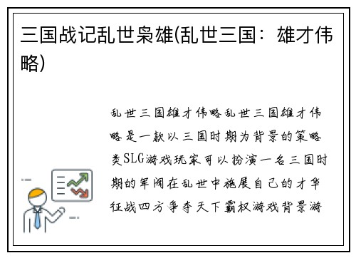 三国战记乱世枭雄(乱世三国：雄才伟略)