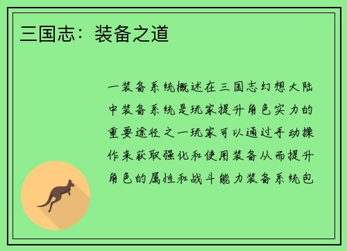 三国志：装备之道